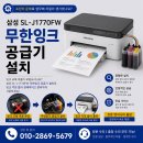 잉크오피스 | 서울 신도림 삼성 SL-J1770FW 무한잉크 공급기 설치 후기-출력 비용 절감의 시작