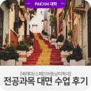 스페인어 초급(비대면) | [배재대/스페인어중남미학과]초급 스페인어 회화 대면 수업 후기