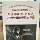김경진 | 부자 아이 만드는 부모, 가난한 아이 만드는 부모 | 공부멘토김경진 원장님 책 솔직 후기