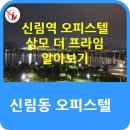 삼모프라임공인중개사사무소 | 신림동 오피스텔 삼모 더 프라임