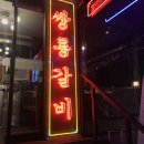선릉 갈비 맛집 의외로 괜찮았던 쌍룡갈비