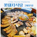 꽃돼지삼겹살 | 고기 구워주는 회식 맛집 꽃돼지식당 구미본점, 구미삼겹살 맛집 재방문 후기