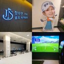 삼화동부스크린골프 | KLPGA 4승 장수연 만났어요! 골프 아카데미 여주에 오픈, 이용 가격 안내 방문 후기 및 무료 레슨
