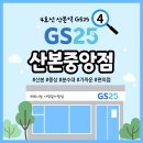 GS25 산본중앙점 이미지