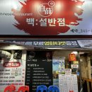 남포동 중식포차 백설반점 불타는탕수육 짜장면 차돌짬뽕 강추