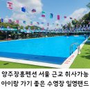 일영펜션 | 양주장흥펜션 서울 근교 아이랑 가기 좋은 취사 가능 수영장 일영랜드