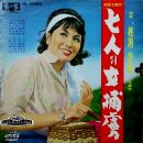 영화 주제가 [7인의 여포로／계동아씨] (1965) 이미지