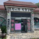 선녀와나무꾼 | 곤지암 콩국수 맛집 선녀와나무꾼 내돈내산 강추 후기