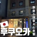 후쿠오카 마이스테이시스 호텔 숙박후기