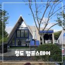 더 캠프 스테이 | 청도 글램핑 &amp; 카라반 숙소 추천 - 캠프스테이 청도