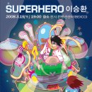 이승환 부산콘서트 - 2008년 3월 15일(토) 저녁 7시 이미지