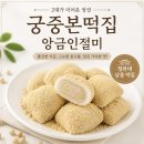 떡쟁이 - 의정부시 회룡로192번길 25 | 파주 앙금인절미 추천 궁중본떡집 온라인 주문후기 쫄깃한 인절미 맛집