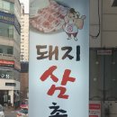 돼지삼촌 이미지