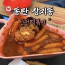 동탄대로4길 | 동탄주민 떡볶이 맛집ㅣ신전떡볶이 동탄서연점