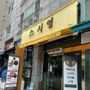 스시영 | 서산 호공 초밥 맛집 스시영 방문 후기