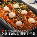 연태 카오위 조이시티 위쿠 고덕지도 후기