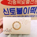 신토불이떡집 - 서구 탄방로7번길 61 | 신토불이떡집