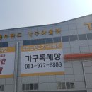 부산가구톡세상