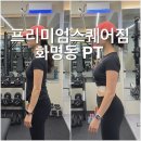 스퀘어짐 | [부산] 화명동 PT 헬스 추천 프리미엄 스퀘어짐 PT 직각어깨 애플힙 체형교정 운동 후기