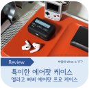 특이한 에어팟 케이스 추천! 엘라고 삐삐 에어팟 프로 케이스 장기간 사용후기