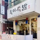 욱이족발
