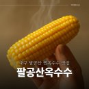 김가네주유소 | 대구 팔공산 드라이브 옥수수 맛집