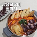 상상 - 부천시 원미구 조마루로291번길 52 | 상상떡볶이 후기! 집에서 즐기는 홈쿠킹 국물떡볶이 맛집, 푸짐한 사리까지