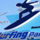 거창서핑파크 이미지