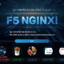 [GS네오텍xF5 공동웨비나]F5 NGINX를 통한 클라우드 보안 아키텍처 설계방안 이미지