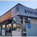 소문난밀양돼지국밥 이미지