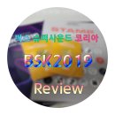 아론PC카페 | [2019-10-26~27]벅스 슈퍼 사운드 코리아 BSK 2019 후기!