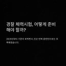 강화경기장 연습경기장 | 경찰 체력표 완벽 가이드: 체력시험 항목·수치·실전 대비법 A to Z