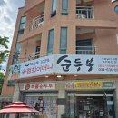 금숙이네동해바다 | 속초여행 2박3일 첫째날(또간집, 카페 긷, 낙산사, 대포항 오징어순대, 체스터톤스, 송도물회, 속초중앙...