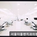 935 | 서울 임플란트 잘하는곳 서울더플랜치과의원 노원 전문의 직접 책임 진료의 신뢰