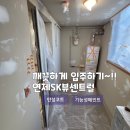 연제 SK VIEW Central (아파트) | 곰팡이와 결로가 싫다면? 탄성코트 시공추천 부산 연산동 연제sk뷰센트럴 후기