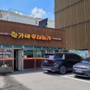 황가네 부대찌개(본점) 이미지