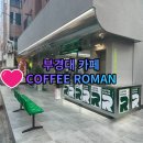커피로만CoffeeROMAN | 대연동 부경대 카페 COFFEE ROMAN