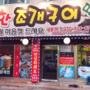 희망조개구이 이미지