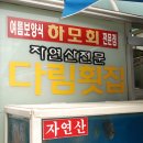 다림횟집