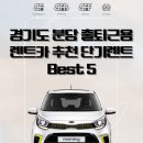 경기도 분당 출퇴근용 렌트카 추천｜단기 렌트 저렴한 차량 Best 5 비교