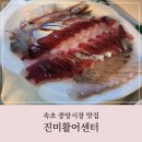 엘지전자(주) 속초서비스센터 | 속초회포장, 진미활어센터 솔직후기