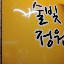 술빛정원
