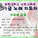 2012년 경희대학교 사회교육원 "1급노래지도자과" 4기 수강생 모집 이미지