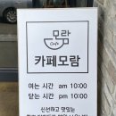 영천시니어클럽 (카페모람) | [영천카페] 시니어클럽 어머님들이 운영하시는 카페모람