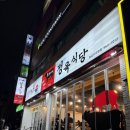 돌곶이역 | 📝 장위동맛집 일번지정육식당 돌곶이역점 솔직후기