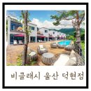 비클래시 울산덕현점에 묵으며 브랜드의 일관성에 대한 생각을