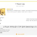 와이리조트 제주 이미지