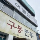 중앙로 193(금능로터리앞) | 여수 이순신광장 근처 맛집 구봉만두 포장 먹거리