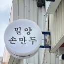 밀양손만두 - 36209 | 밀양손만두