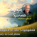 31 March 2026 | CFC Tamil Daily Devotion | Give all glory to God alone 이미지